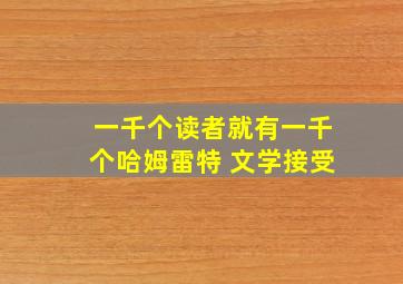 一千个读者就有一千个哈姆雷特 文学接受